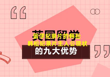 留学纪录片的韩松 韩松纪录片主人公现状